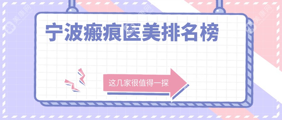 寧波瘢痕醫(yī)美哪家強(qiáng)？權(quán)威醫(yī)院排名大揭秘+最新價格表一手掌握