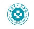 海宁市人民医院