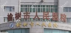 榆树市人民医院