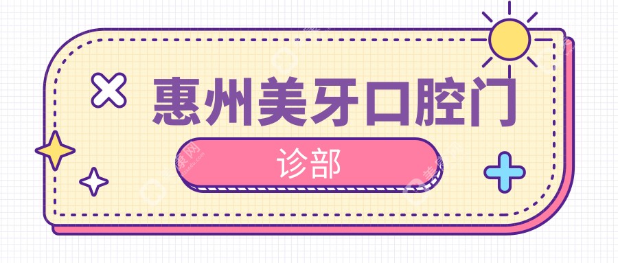 惠州美牙口腔门诊部