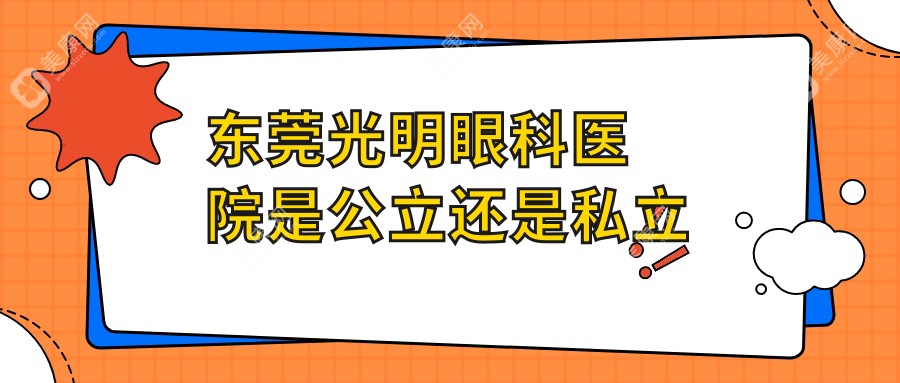 東莞光明眼科醫(yī)院是公立還是私立?正規(guī)私立+3級(jí)眼科資質(zhì)