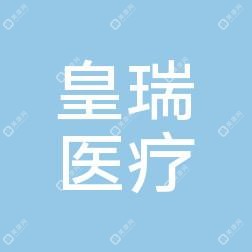 温州皇瑞医疗美容