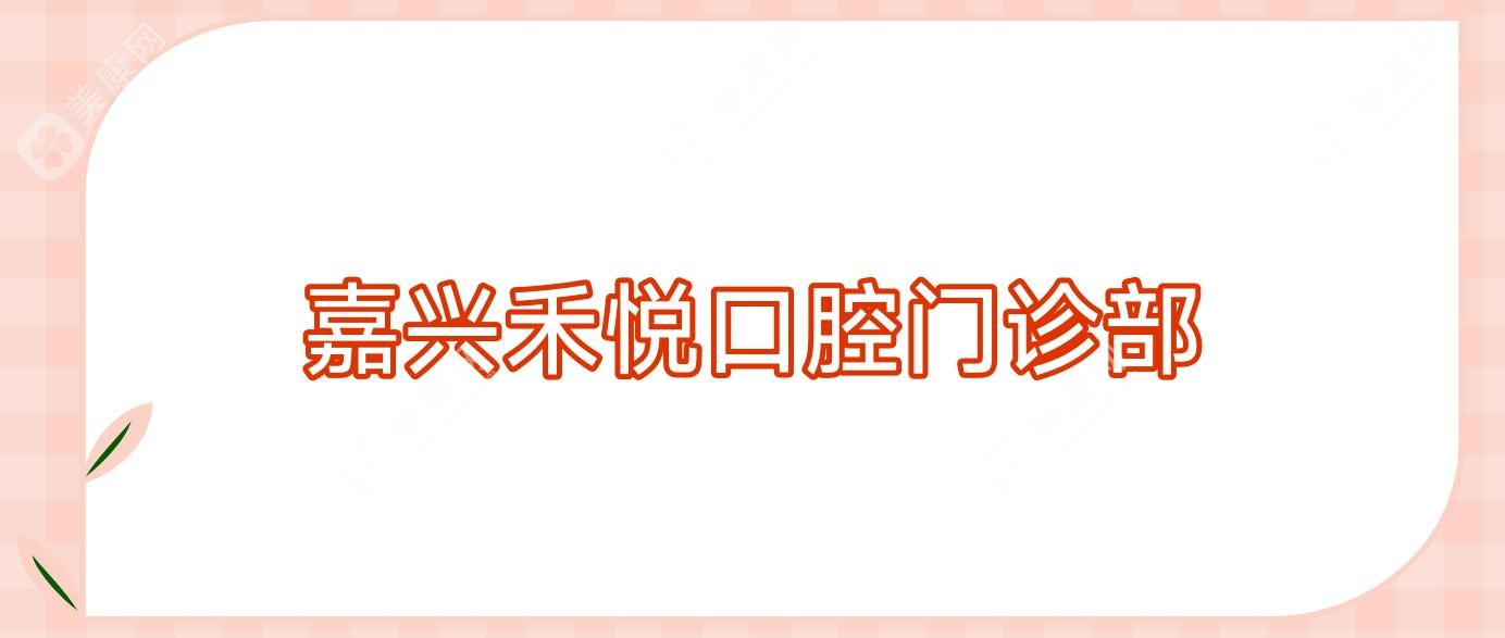 嘉兴禾悦口腔门诊部