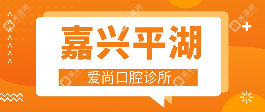 嘉兴平湖爱尚口腔诊所