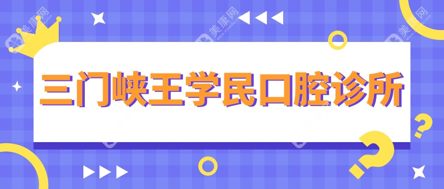 三門峽齲齒治療醫(yī)院排名：王小渠、王學(xué)民等口腔診所上榜，專業(yè)治療備受信賴