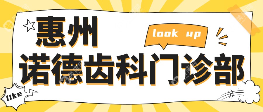 惠州诺德齿科门诊部