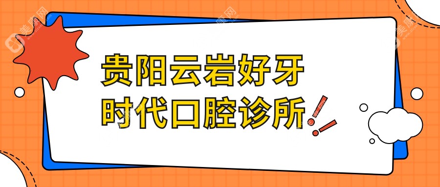 贵阳云岩好牙时代口腔诊所