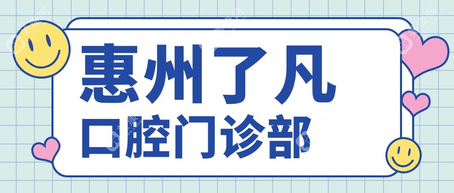 惠州了凡口腔门诊部
