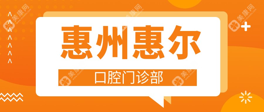惠州惠尔口腔门诊部