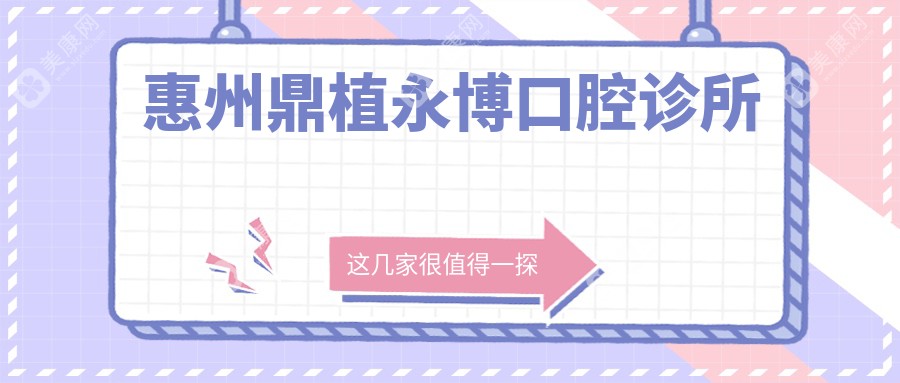 惠州鼎植永博口腔诊所