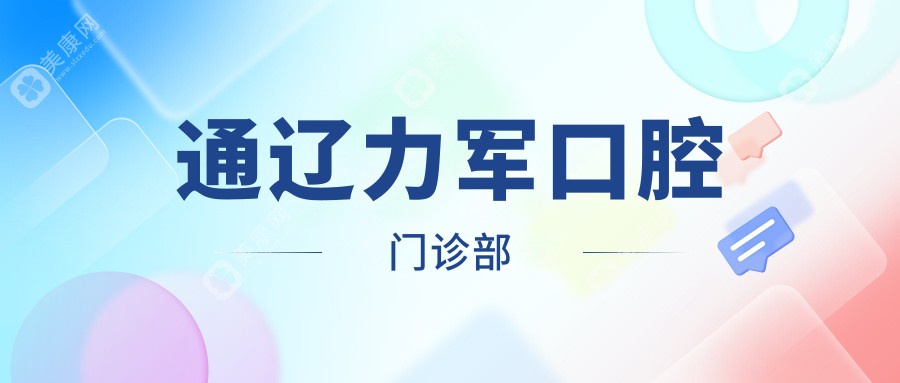 通辽力军口腔门诊部