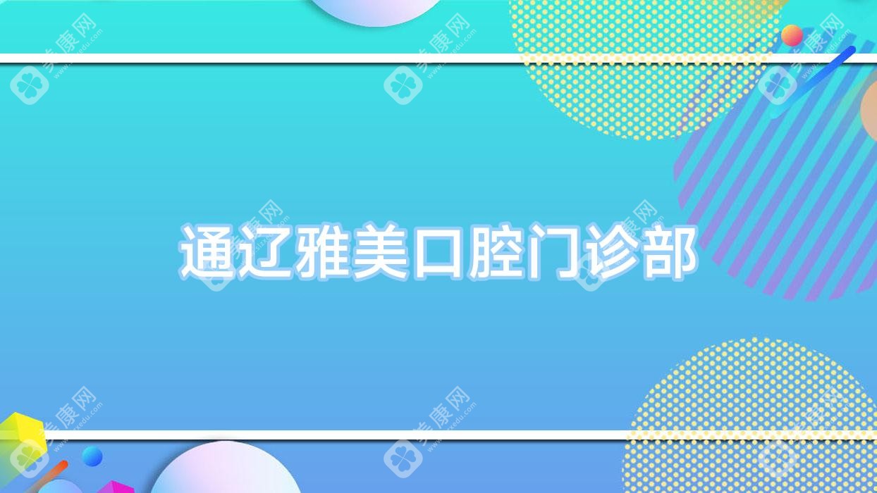 通辽雅美口腔门诊部