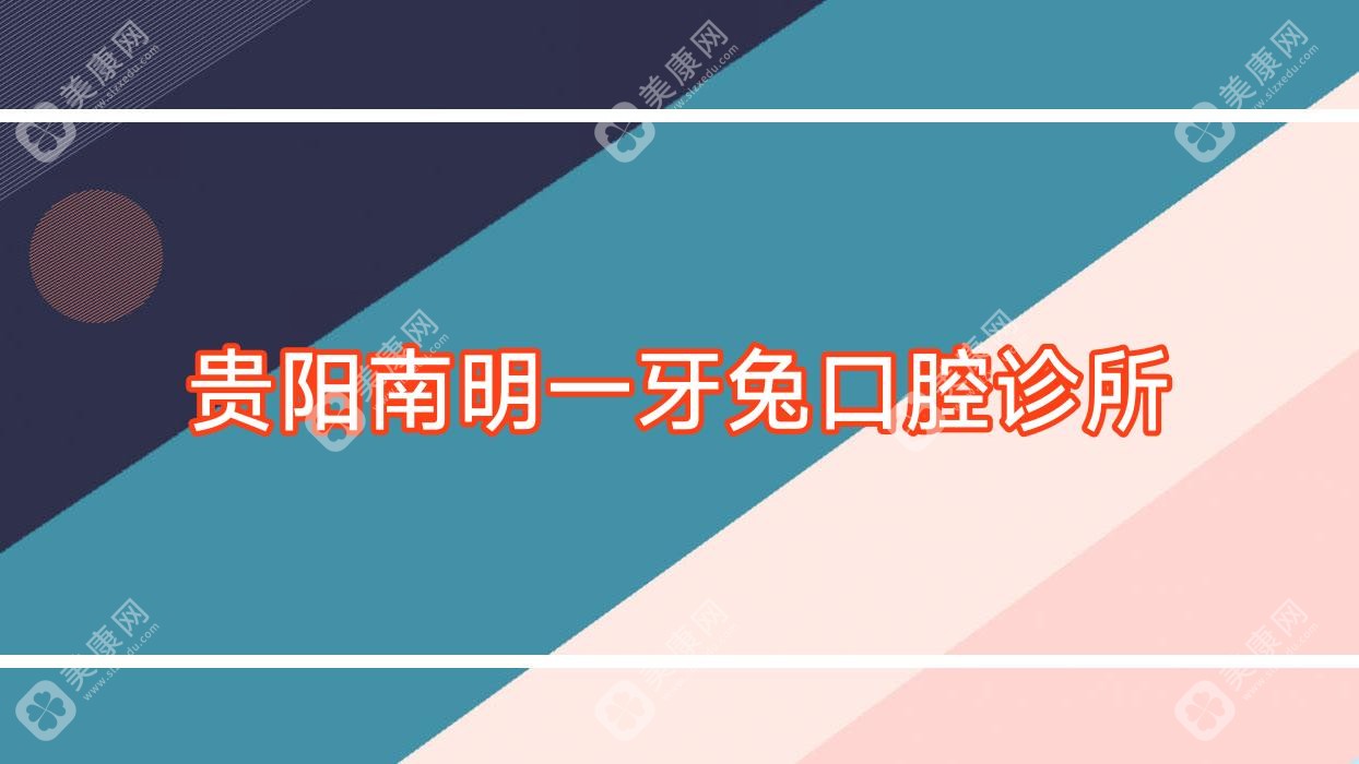 贵阳南明一牙兔口腔诊所