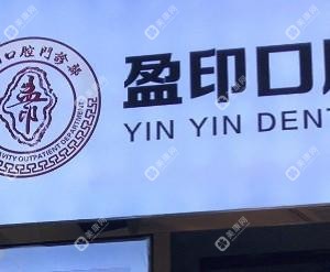 盈印口腔門診部