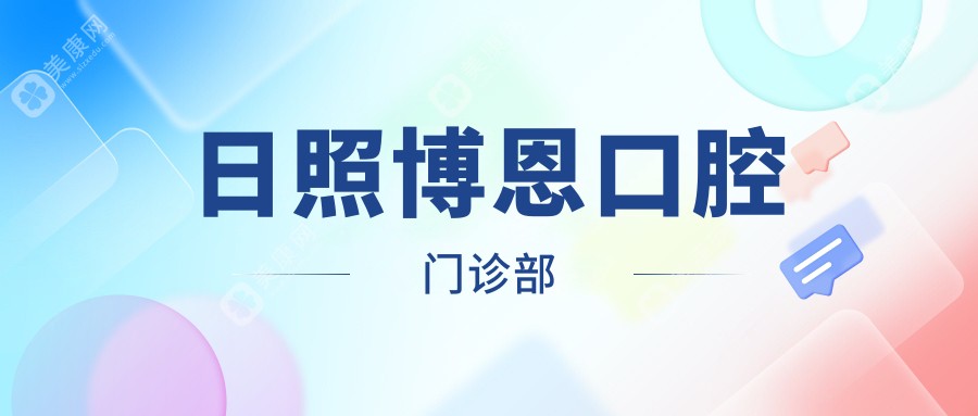日照博恩口腔門診部