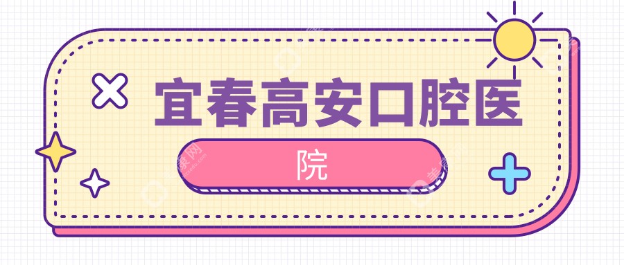 宜春高安口腔醫(yī)院