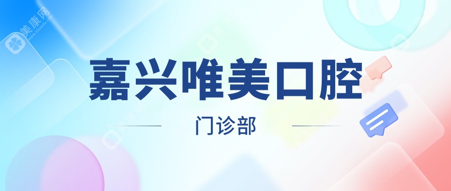 嘉兴唯美口腔门诊部