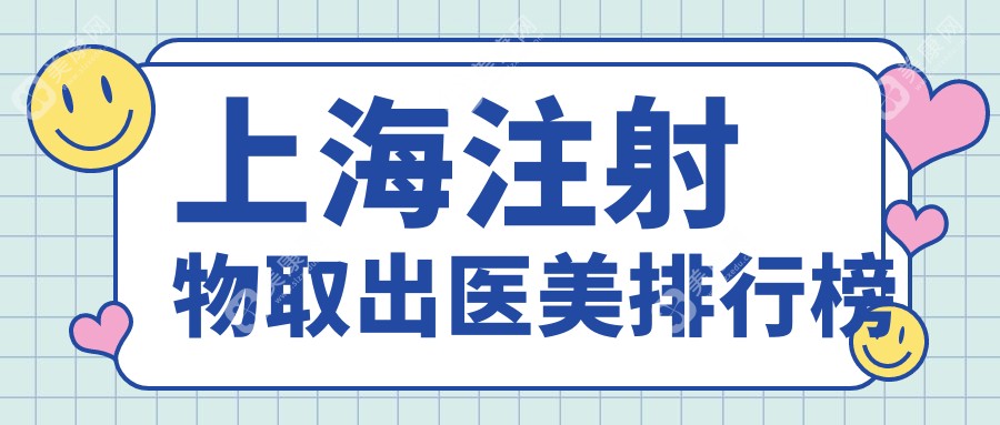 上海注射物取出哪家強(qiáng)？九龍醫(yī)院私密科專業(yè)安全值得信賴