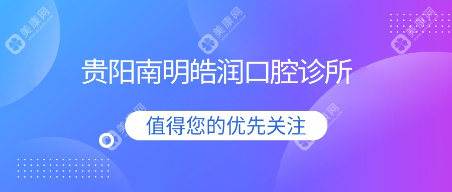 贵阳南明皓润口腔诊所