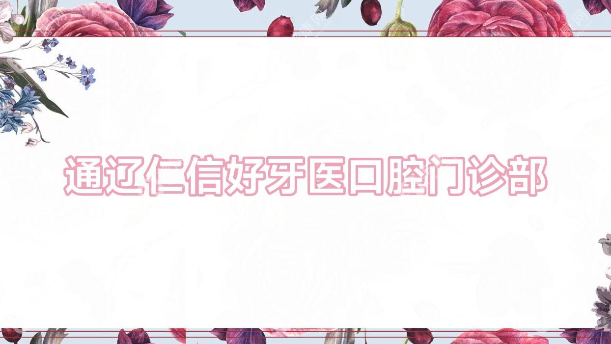 通辽仁信好牙医口腔门诊部