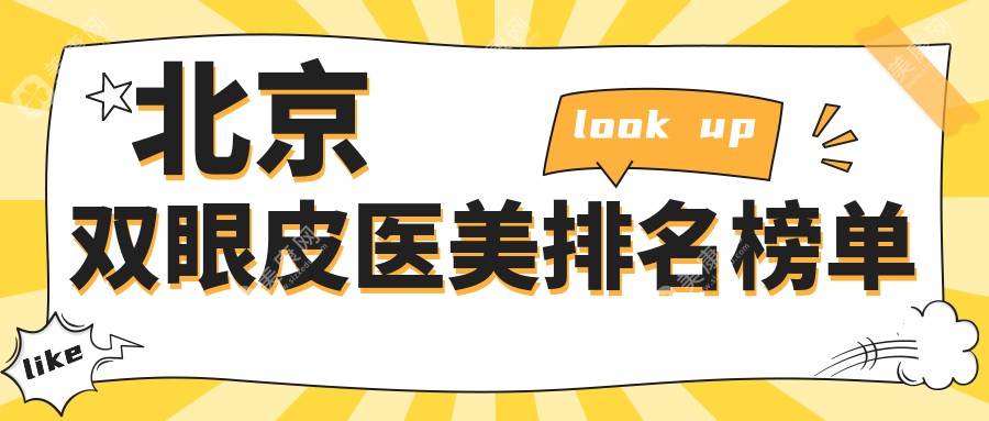 北京十大口碑雙眼皮整形醫(yī)院推薦：達(dá)美如藝、京韓、壹加壹領(lǐng)銜品質(zhì)保障