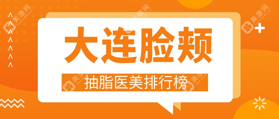 大連臉頰抽脂哪家強？權(quán)威醫(yī)院推薦及價格表全解密