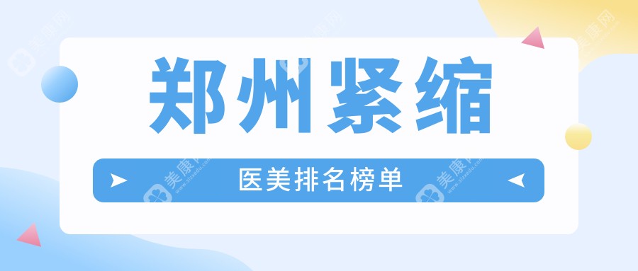 鄭州東方整形領(lǐng)銜：緊縮醫(yī)美前10醫(yī)院大揭秘，重塑緊致美顏新標(biāo)準(zhǔn)