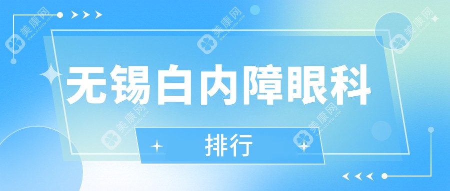 无锡白内障治疗哪家强？江苏无锡明昕眼科门诊部 vs 无锡华厦眼科医院排名大解析