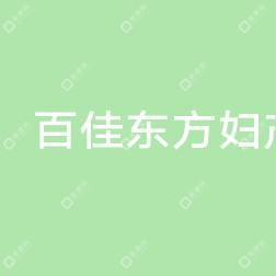 温州百佳东方妇产