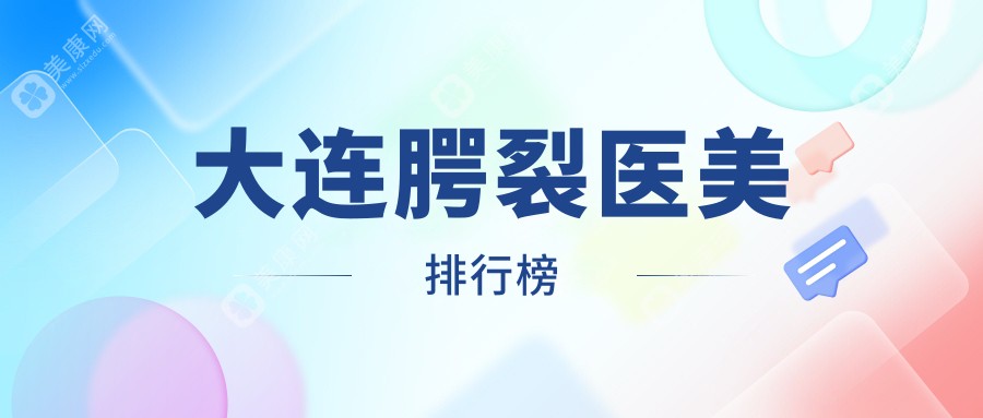 大連腭裂修復(fù)哪家強(qiáng)？權(quán)威醫(yī)院排名大揭秘，10000元起重塑完美笑容