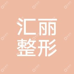 厦门汇丽整形