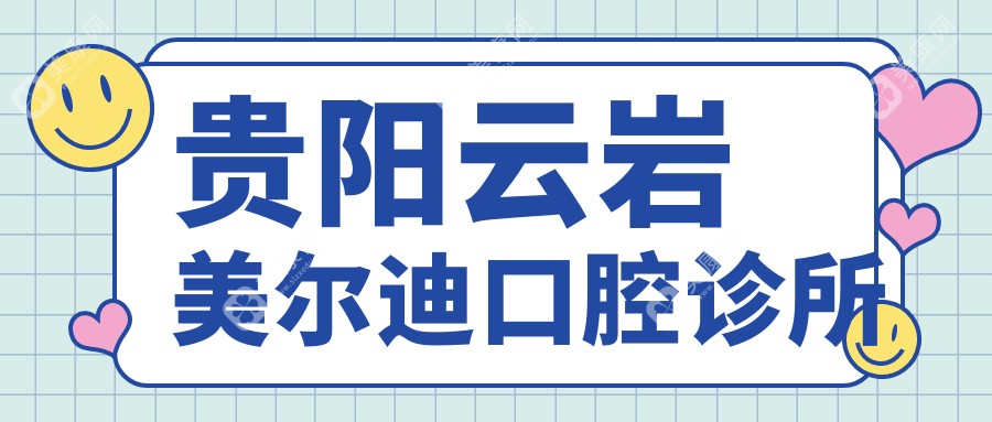 贵阳云岩美尔迪口腔诊所