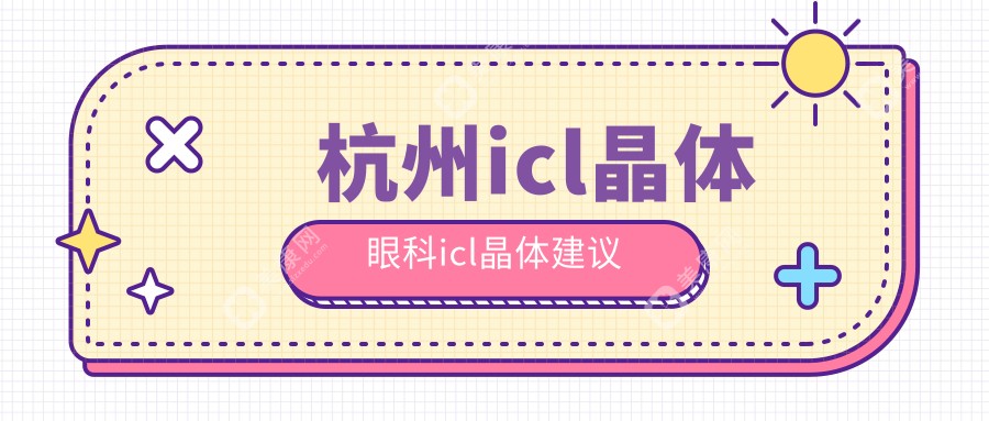 杭州icl晶体眼科icl晶体建议