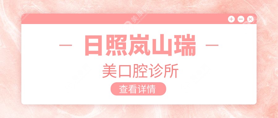 日照嵐山瑞美口腔診所