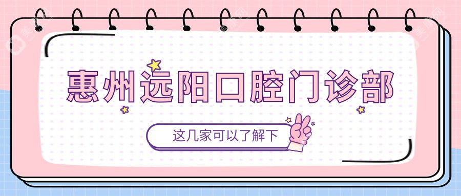 惠州远阳口腔门诊部