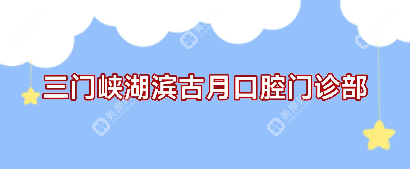 三门峡湖滨古月口腔门诊部
