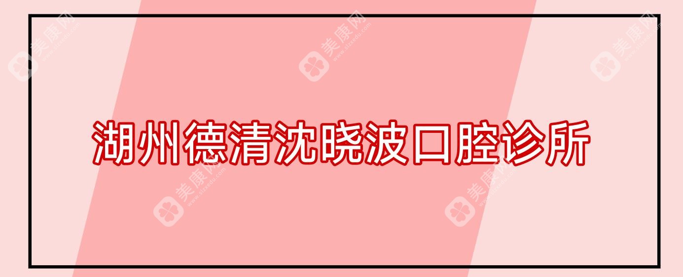 湖州德清沈晓波口腔诊所