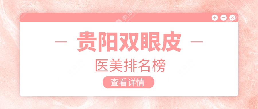 貴陽塔尖醫(yī)療美容醫(yī)院有限公司 vs 貴陽利美康外科醫(yī)院 vs 貴陽華醫(yī)醫(yī)院疤痕?？疲航颐刭F陽最佳雙眼皮整形醫(yī)院