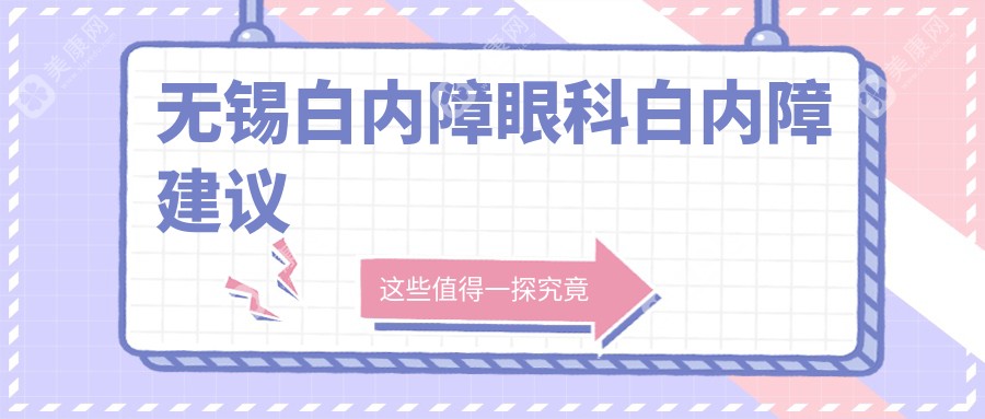无锡白内障眼科白内障建议