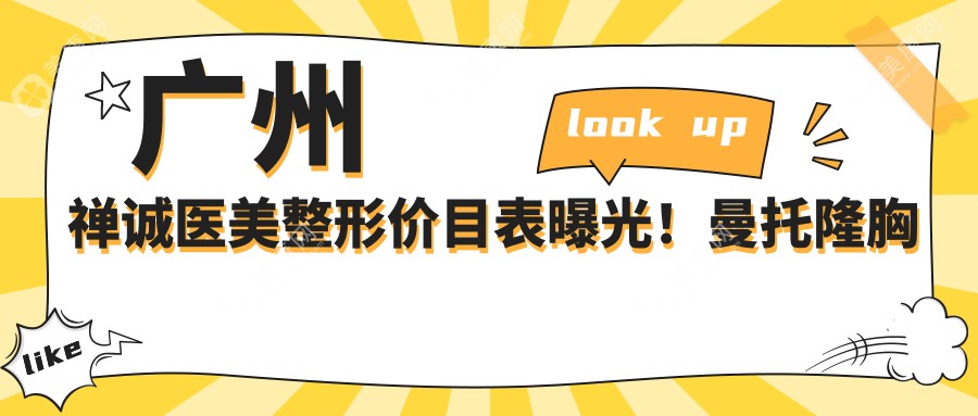 廣州禪誠醫(yī)美整形價目表曝光！曼托隆胸僅需2萬3，項目齊全價格透明！