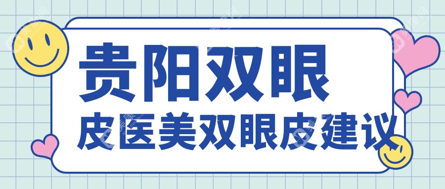 贵阳双眼皮医美双眼皮建议