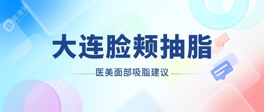 大连脸颊抽脂医美面部吸脂建议