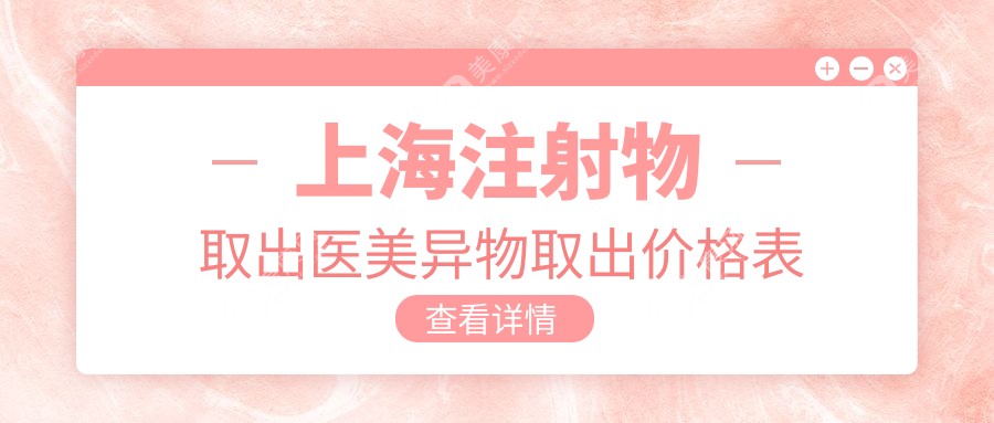 上海注射物取出医美异物取出价格表