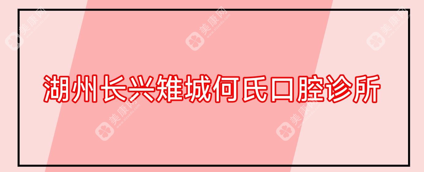 湖州长兴雉城何氏口腔诊所
