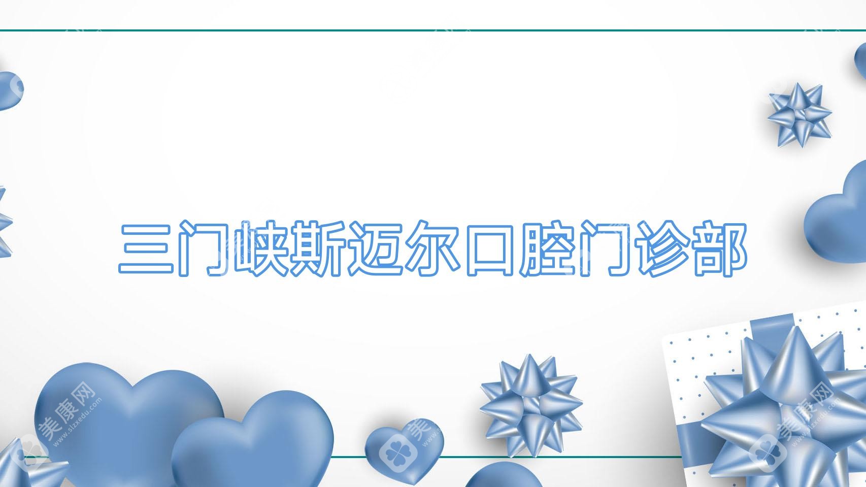三门峡斯迈尔口腔门诊部