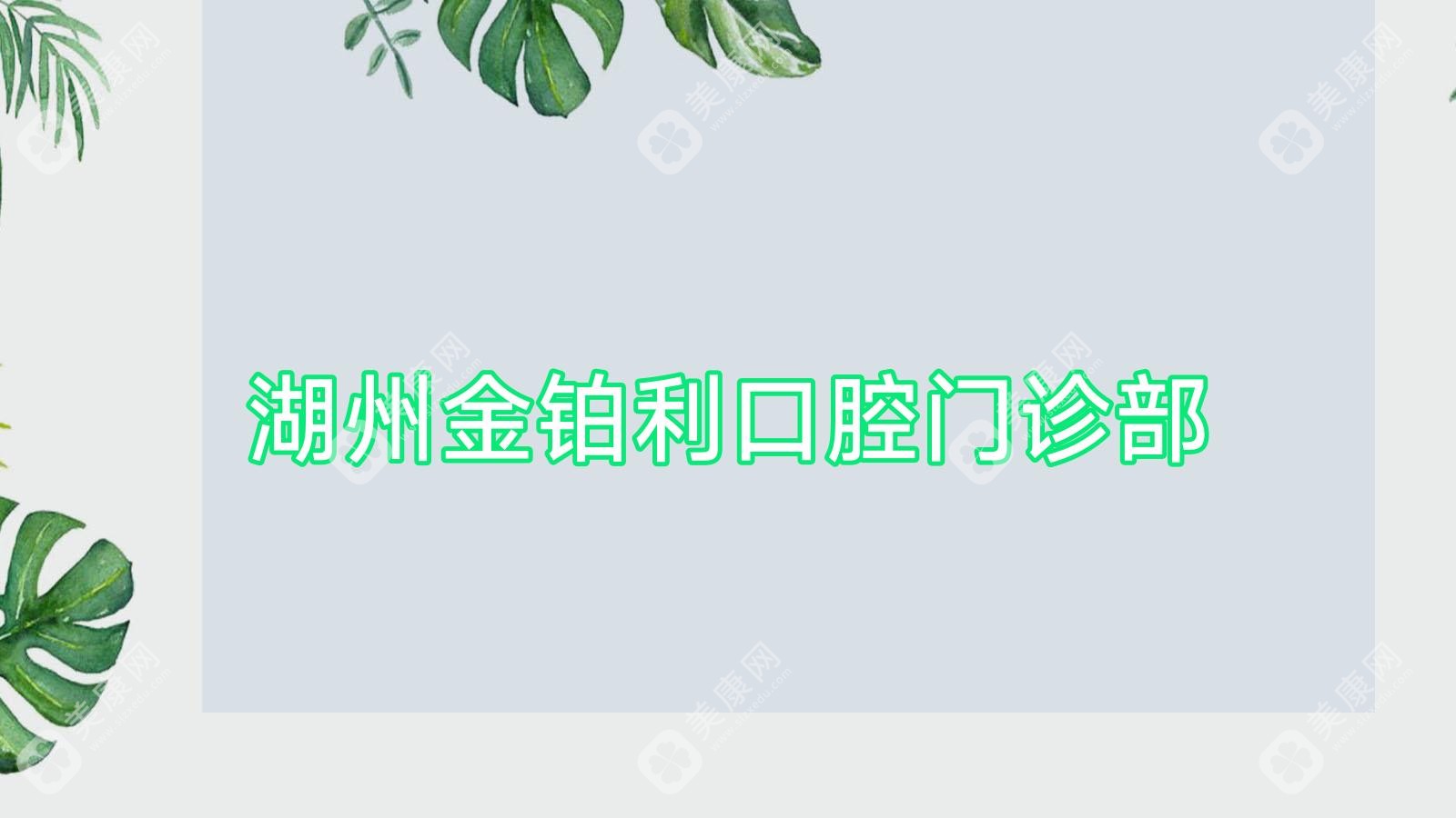湖州兒童齲齒預(yù)防口腔診所排名-天使口腔等優(yōu)質(zhì)機構(gòu)價格揭秘