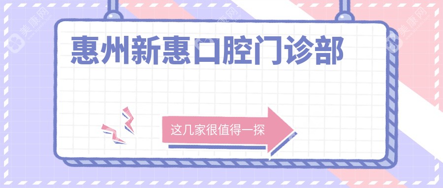惠州新惠口腔门诊部