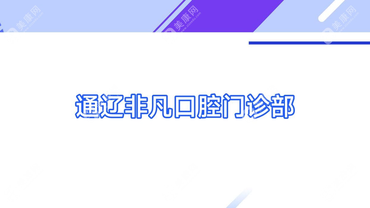 通辽非凡口腔门诊部