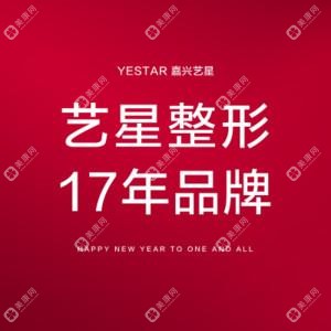 嘉兴艺星医疗美容