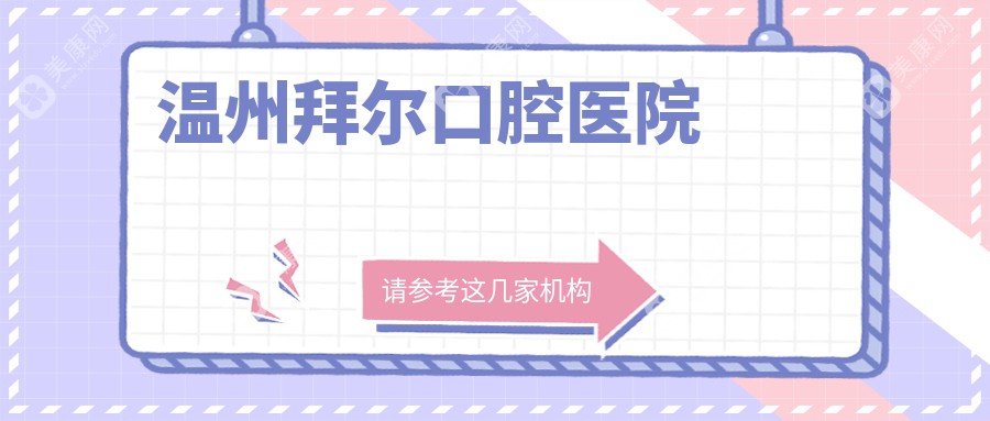 温州拜尔口腔医院